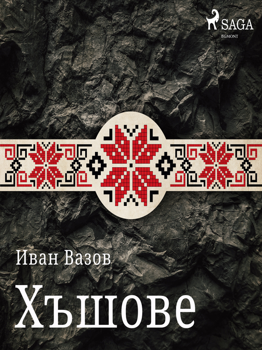 Title details for Хъшове by Иван Вазов - Available